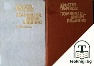 Помниш ли, Пирин планино. Книга 1-2 — корица