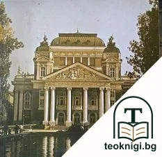 Нарорден театър "Иван Вазов" — корица