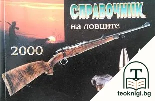 Справочник за ловците — корица