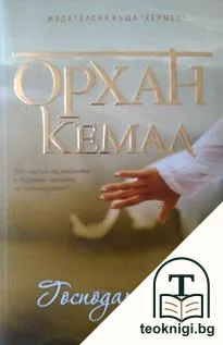 Господарката — корица