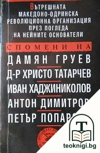 Вътрешната Македоно-Одринска революционна организация през погледа на нейните основатели — корица