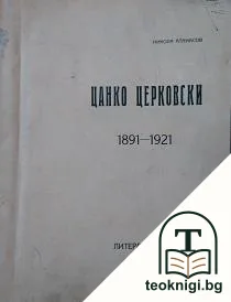 Цанко Церковски 1891-1921 — корица