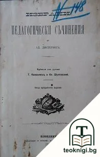 Избрани педагогически съчинения — корица