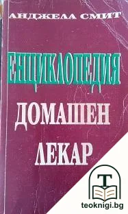 Енциклопедия "Домашен лекар" — корица