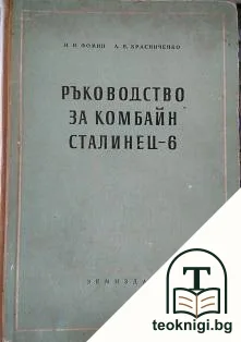 Ръководство за комбайн "Сталинец-6" — корица