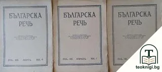 Българска речь. Кн. 6-8 / 1937-1939 — корица
