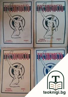 Трезвеность. Кн. 1-4 / 1937-1938 — корица