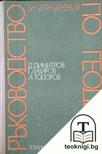 Ръководство за упражнения по геодезия — корица