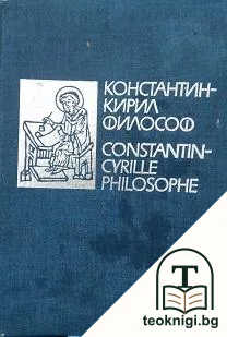 Константин-Кирил Философ — корица