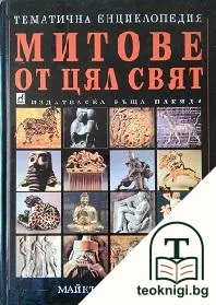 Митове от цял свят — корица