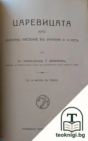 Говедарство / Белтъчните вещества въ храната на домашните животни / Царевицата като културно растение въ Унгария и у насъ / Главни пчеларски работи / Наставления за развъждане и отглеждане на домашните птици — снимка 2