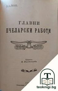 Говедарство / Белтъчните вещества въ храната на домашните животни / Царевицата като културно растение въ Унгария и у насъ / Главни пчеларски работи / Наставления за развъждане и отглеждане на домашните птици — снимка 3