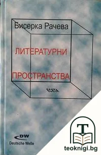 Литературни пространства — корица