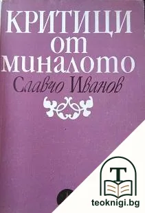 Критици от миналото — корица
