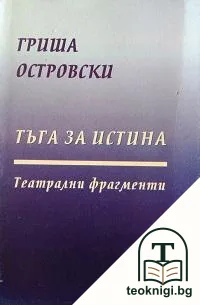 Тъга за истината — корица