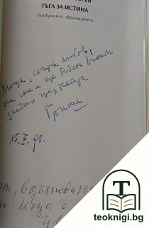 Тъга за истината — снимка 2