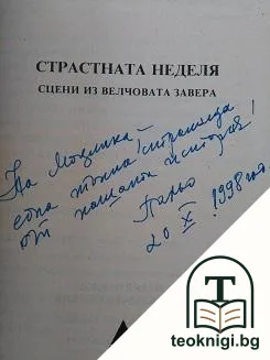 Страстната неделя — снимка 2