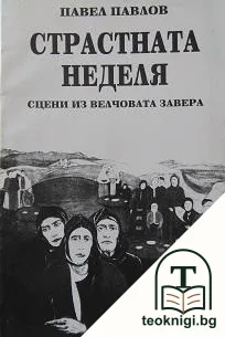 Страстната неделя — корица