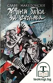 Хвани бика за рогата — корица