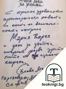 Хвани бика за рогата — снимка 2