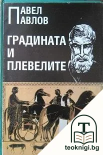 Градината и плевелите — корица