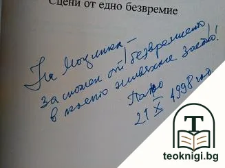 Градината и плевелите — снимка 2