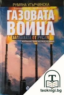 Газовата война: Заплахата от Русия — корица