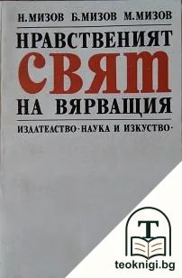 Нравственият свят на вярващия — корица