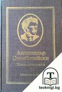 Александър Стамболийски — корица