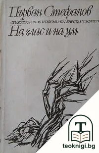 На глас и на ум — корица