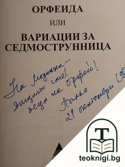 Орфеида / Орфеида, или вариации за седмострунница / Орфеида: Сценични хроники — снимка 3
