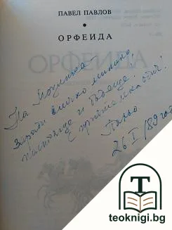 Орфеида / Орфеида, или вариации за седмострунница / Орфеида: Сценични хроники — снимка 2