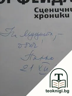 Орфеида / Орфеида, или вариации за седмострунница / Орфеида: Сценични хроники — снимка 4