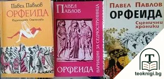 Орфеида / Орфеида, или вариации за седмострунница / Орфеида: Сценични хроники — корица