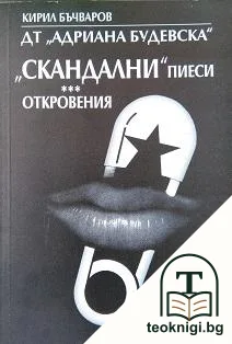 Скандални пиеси. Откровения. Част 1-2 — корица