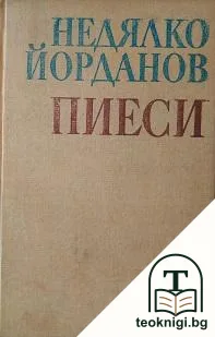 Пиеси — корица