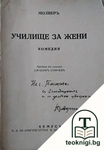 Училище за жени — корица