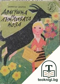 Драгушка и лъжливата коза — корица
