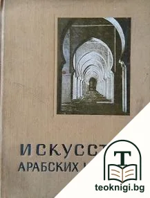 Искусство арабских народов — корица