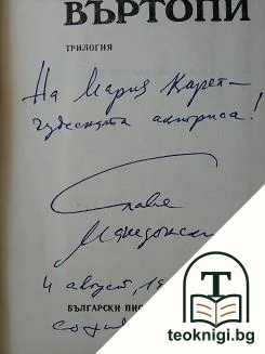 Въртопи — снимка 2