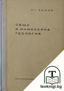 Обща и инженерна геология — корица