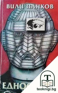 Еднооките — корица