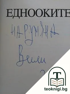 Еднооките — снимка 2