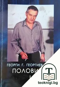 Половината истина — корица