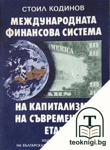 Международната финансова система на капитализма на съвременния етап — корица