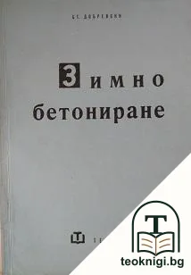 Зимно бетониране — корица