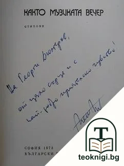 Както музиката вечер — снимка 2