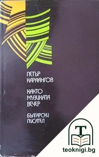 Както музиката вечер — корица