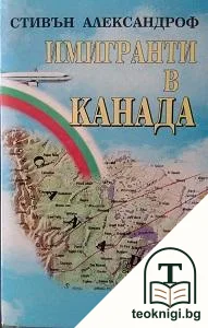 Имигранти в Канада — корица