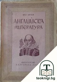 Английска литература — корица